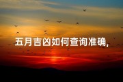 五月吉凶如何查询准确,5月4日吉凶
