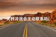 天秤冷战会主动联系吗(《天秤冷战升级，理智女生如何应对？》)