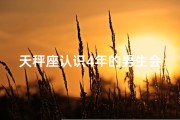 天秤座认识4年的男生会出轨吗_天秤座认识4年的男生会出轨吗女生