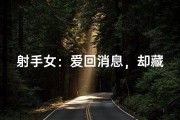 射手女：爱回消息，却藏不住的神秘魅力