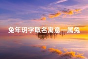 兔年玥字取名寓意—属兔宝宝取名：玥字是否合适？寓意美好解析