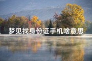 梦见找身份证手机啥意思,梦到找身份证