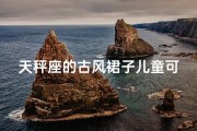 天秤座的古风裙子儿童可以穿吗图片,天秤古风裙：儿童可穿的风雅之选