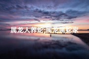 属龙人养蛇;属龙属蛇家庭养鱼吉不吉利？