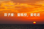 双子座：蛋糕控，爱吃还是爱玩？