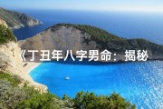 《丁丑年八字男命：揭秘婚姻运势之谜》