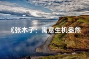 《张木子：寓意生机盎然，为男宝宝量身定制之名》