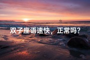 双子座语速快，正常吗？揭秘双子的沟通节奏