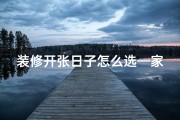 装修开张日子怎么选—家装开业吉日选择秘籍：找准良辰吉日，财运亨通