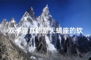 双子座真的是天蝎座的软肋吗