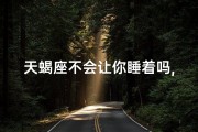 天蝎座不会让你睡着吗,天蝎魅力：让你夜不能寐的神秘之夜