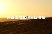 蒙古国尼亚姆吉日嘎拉