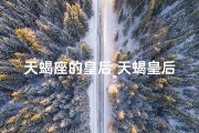 天蝎座的皇后_天蝎皇后：神秘魅力女性名字解析