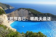 火把节吉日：哪两天最适合庆祝？