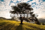 《张姓兔宝宝取名：金土相生，吉祥如意》