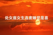 处女座女生连麦睡觉是喜欢你吗,处女座女生连麦睡觉，是喜欢你吗？