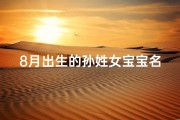 8月出生的孙姓女宝宝名字