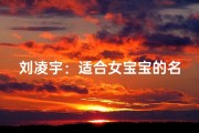刘凌宇：适合女宝宝的名字吗？