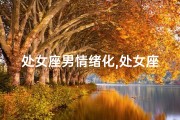 处女座男情绪化,处女座男生情绪波动大，情绪不稳定之谜