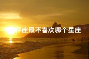 天秤座最不喜欢哪个星座(天秤女生为何不受欢迎？)