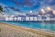 金秋十月，良辰吉日，开工大吉