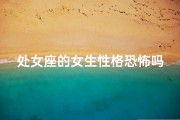 处女座的女生性格恐怖吗