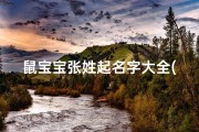 鼠宝宝张姓起名字大全(鼠宝宝张姓起名字大全男孩)