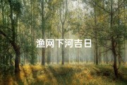 渔网下河吉日