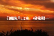 《闰腊月出生：揭秘那一年好运连连的奥秘》