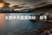 太阳中天星座揭秘：射手座当空照