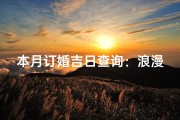 本月订婚吉日查询：浪漫良辰，幸福启程