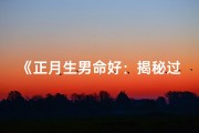 《正月生男命好：揭秘过年出生男子的好运密码》