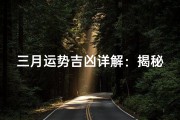 三月运势吉凶详解：揭秘运势密码，指引幸福人生