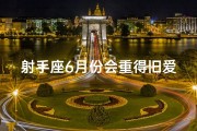 射手座6月份会重得旧爱吗-射手座六月份的爱情运势