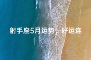 射手座5月运势：好运连连，惊喜不断