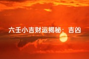 六壬小吉财运揭秘：吉凶详析指南