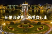 新婚老婆梦见抱着女儿走路_梦到抱着闺女走路