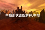 中指形状吉凶解释;中指的手相