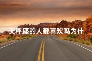 天秤座的人都喜欢吗为什么