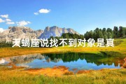 天蝎座说找不到对象是真的吗