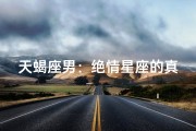 天蝎座男：绝情星座的真相揭晓
