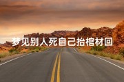 梦见别人死自己抬棺材回家—梦见别人死自己抬棺材回家了