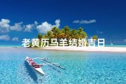 老黄历马羊结婚吉日