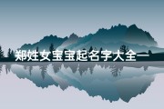 郑姓女宝宝起名字大全—《郑姓虎宝宝女孩名字精选大全》