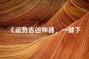 《运势吉凶神器，一键下载，揭秘未来吉凶》