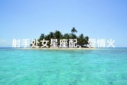 射手处女星座配，爱情火花碰撞
