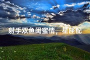 射手双鱼闺蜜情，星座配对笑谈间