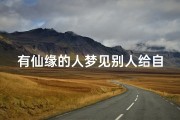 有仙缘的人梦见别人给自己钱没要—有仙缘的人梦见别人给自己钱没要什么意思