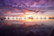 天蝎座的秘密：她喜欢亲亲的女生吗？