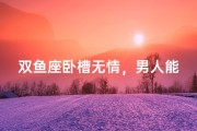双鱼座卧槽无情，男人能嫁吗？真爱还是陷阱？